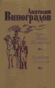 Книга Виноградов А. Повесть о братьях Тургеневых Осуждение Паганини, 11-7428, Баград.рф